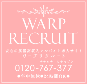 WARP RECRUIT 安心の風俗高収入アルバイト求人サイト ワープリクルート 年中無休 24時間OK
